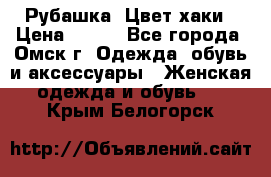 Рубашка. Цвет хаки › Цена ­ 300 - Все города, Омск г. Одежда, обувь и аксессуары » Женская одежда и обувь   . Крым,Белогорск